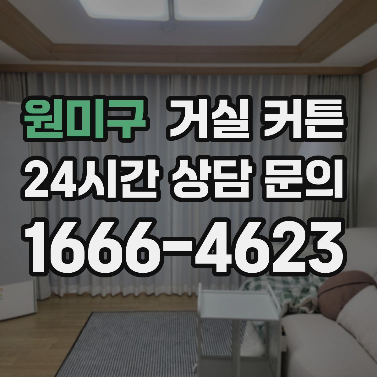원미구 거실 커튼