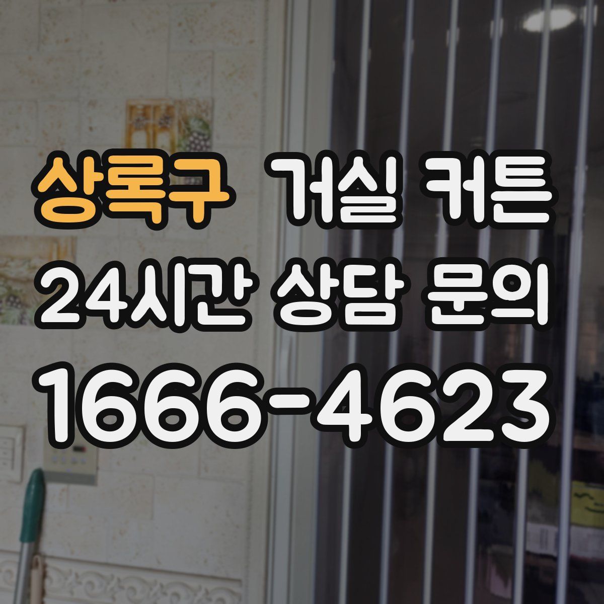 상록구 거실 커튼
