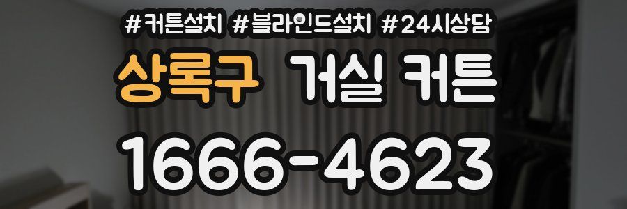 상록구 거실 커튼