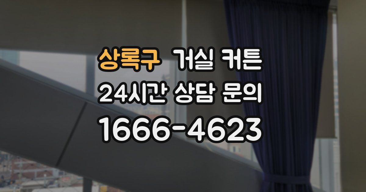상록구 거실 커튼