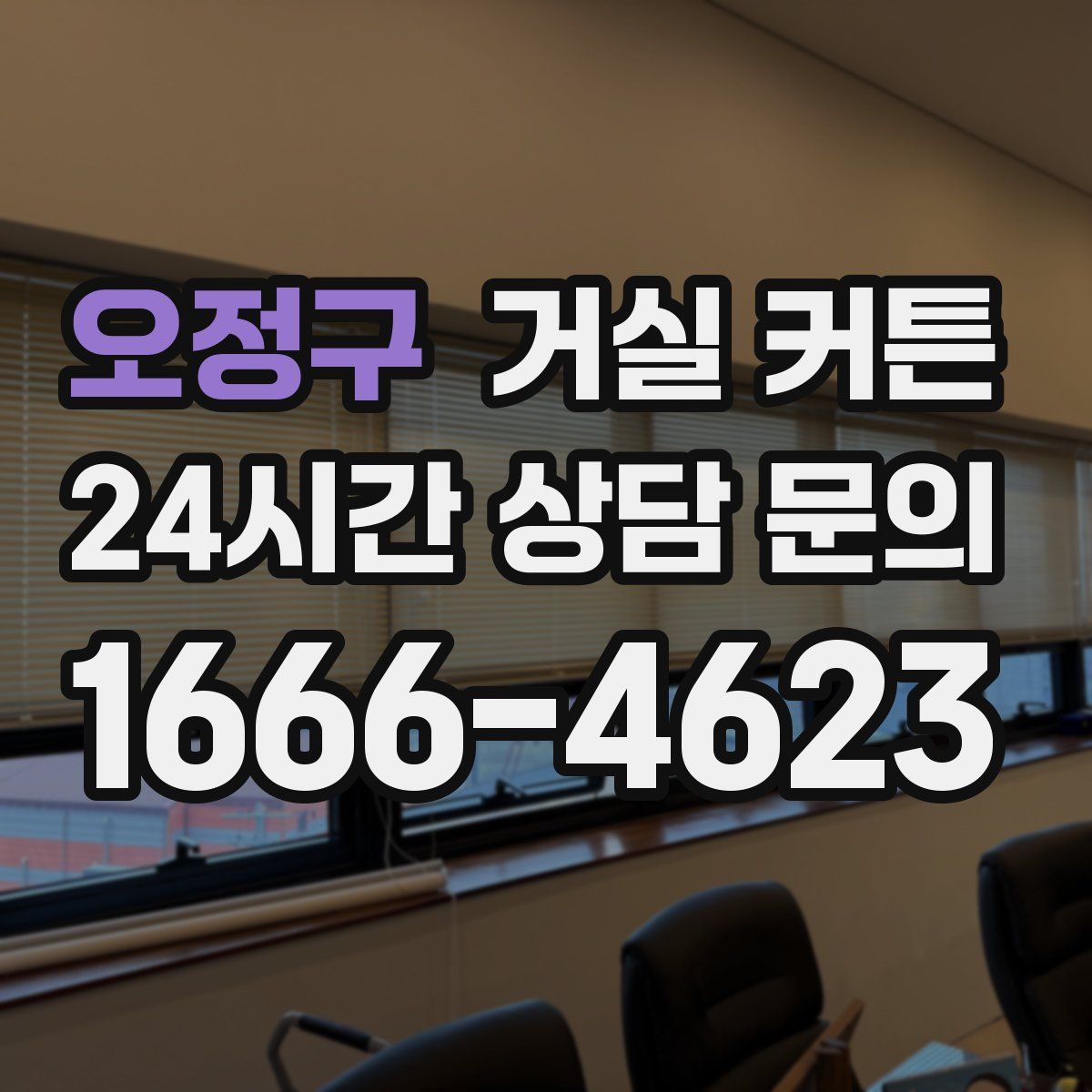 오정구 거실 커튼