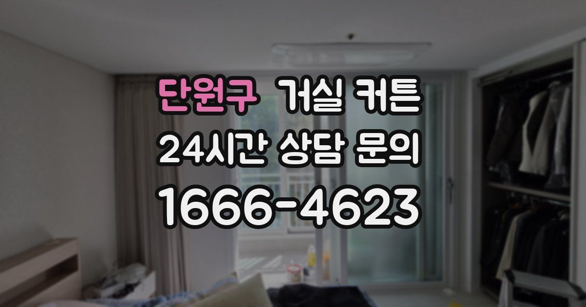 단원구 거실 커튼