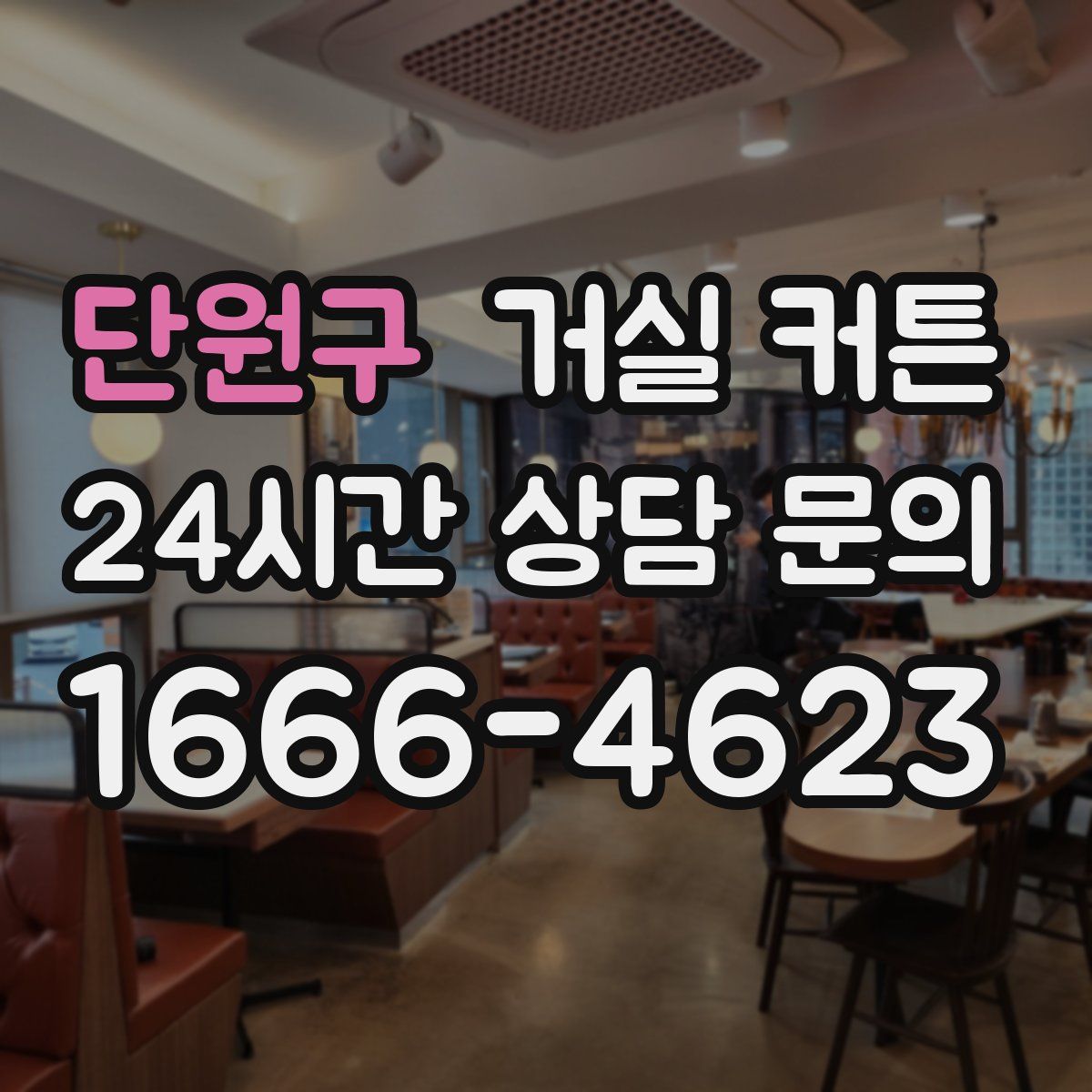 단원구 거실 커튼