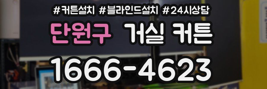 단원구 거실 커튼