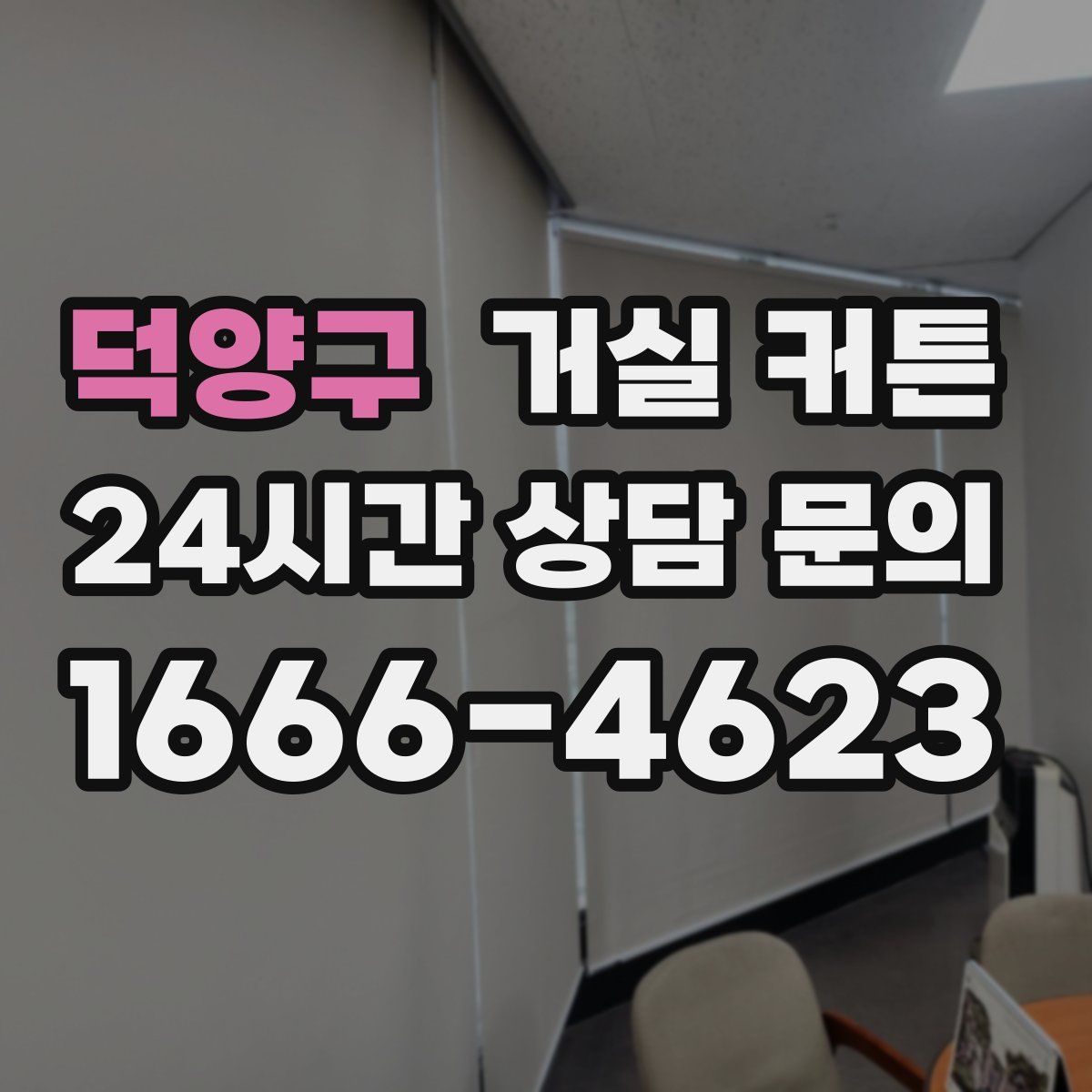 덕양구 거실 커튼