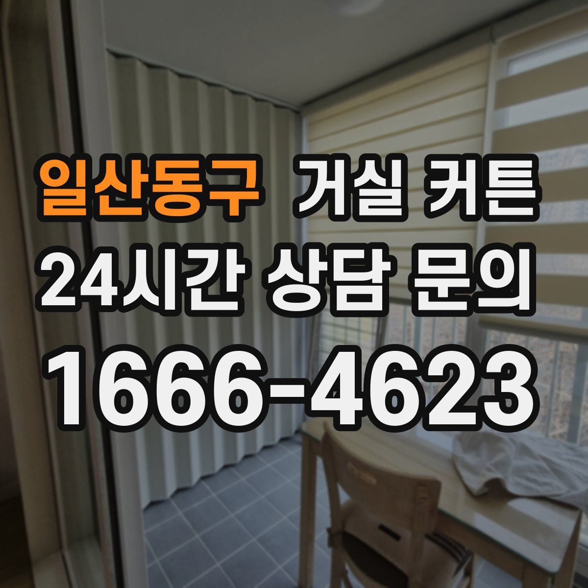 일산동구 거실 커튼
