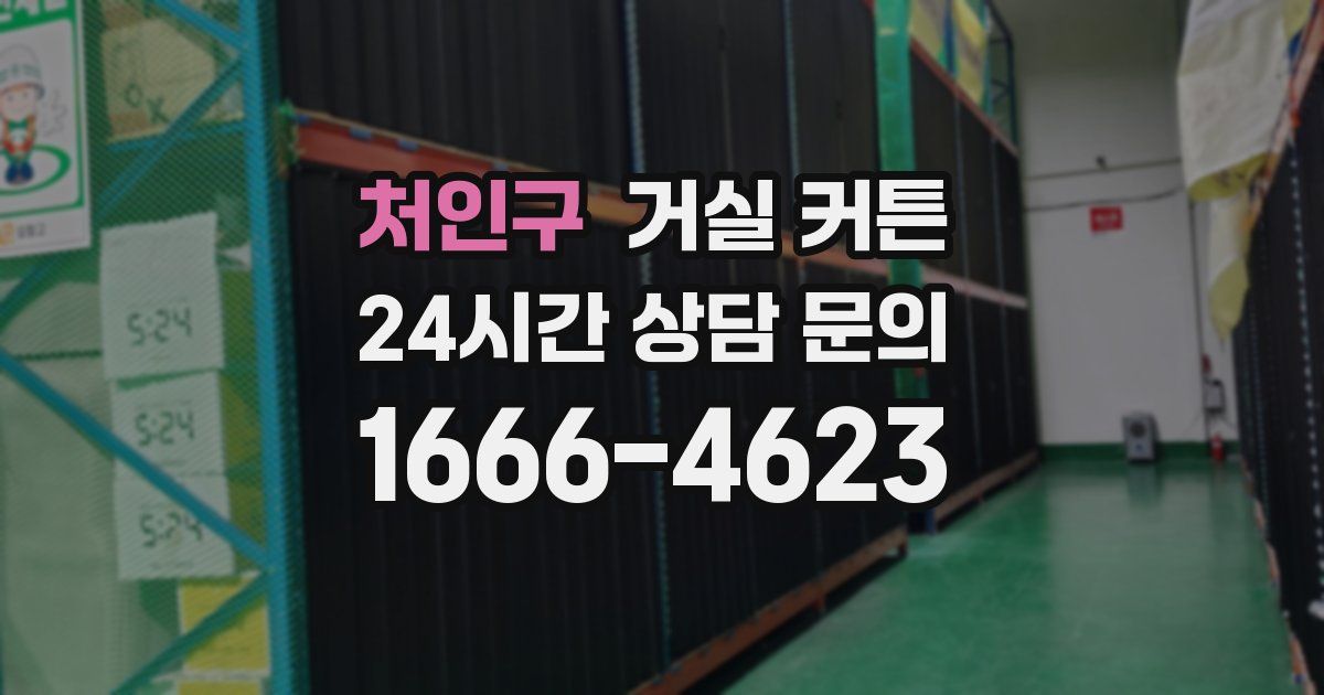 처인구 거실 커튼