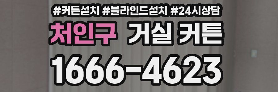 처인구 거실 커튼