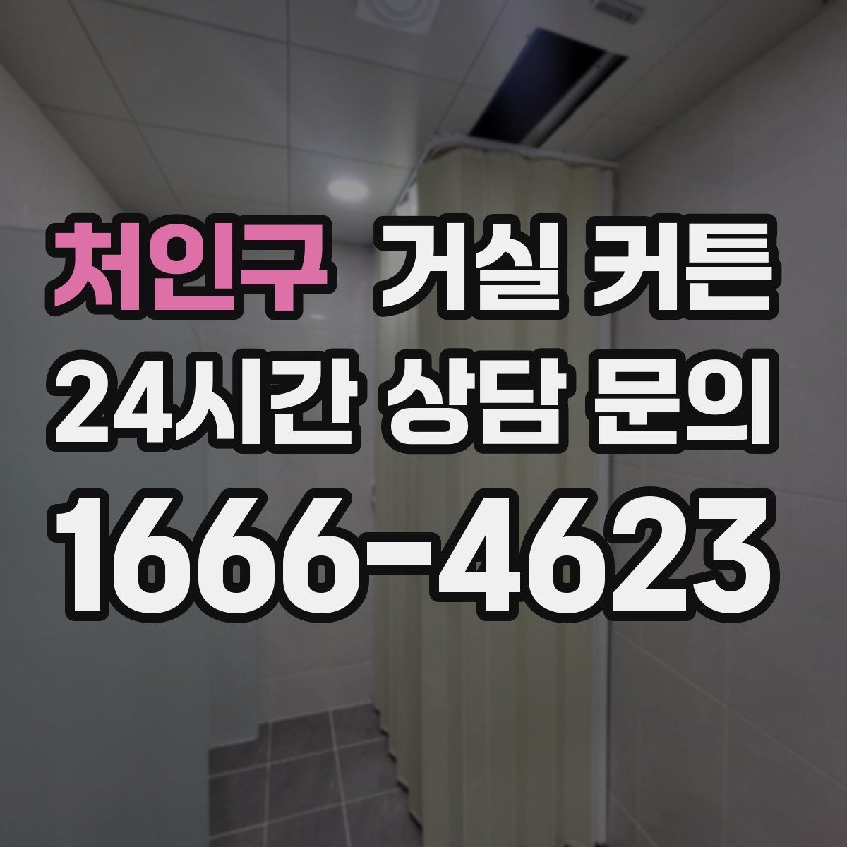 처인구 거실 커튼