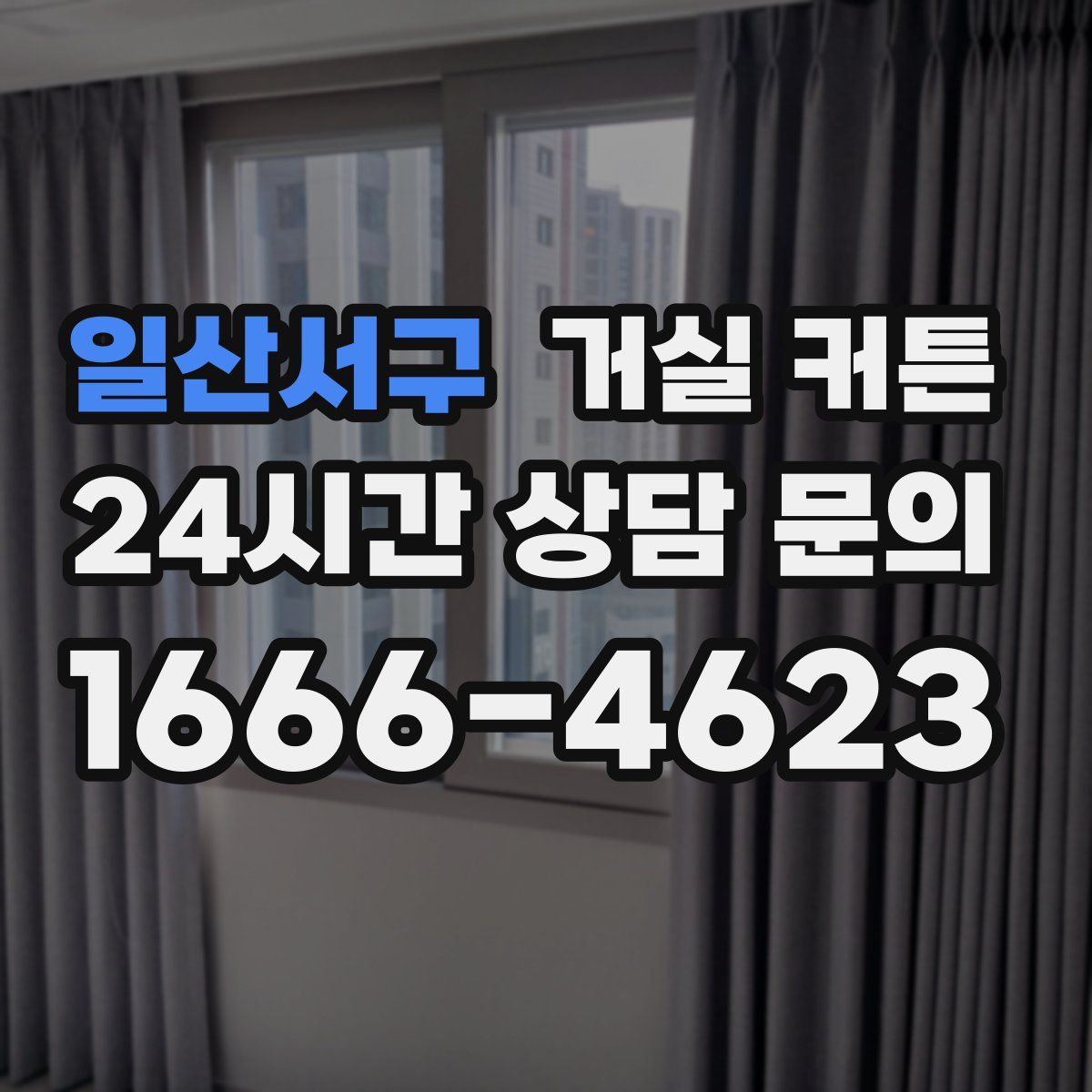 일산서구 거실 커튼