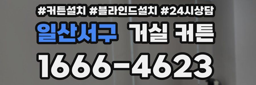 일산서구 거실 커튼
