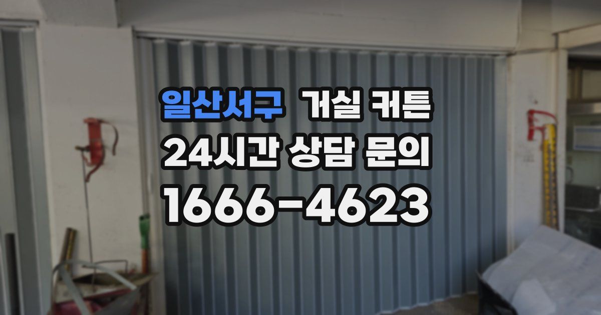 일산서구 거실 커튼