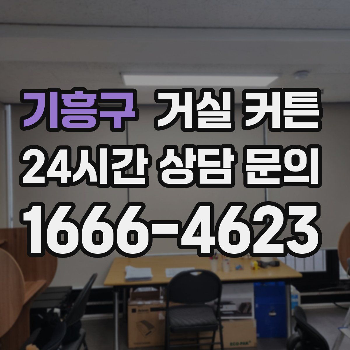 기흥구 거실 커튼