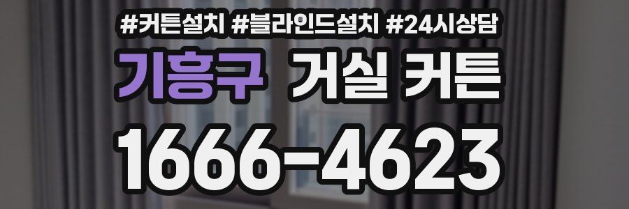 기흥구 거실 커튼