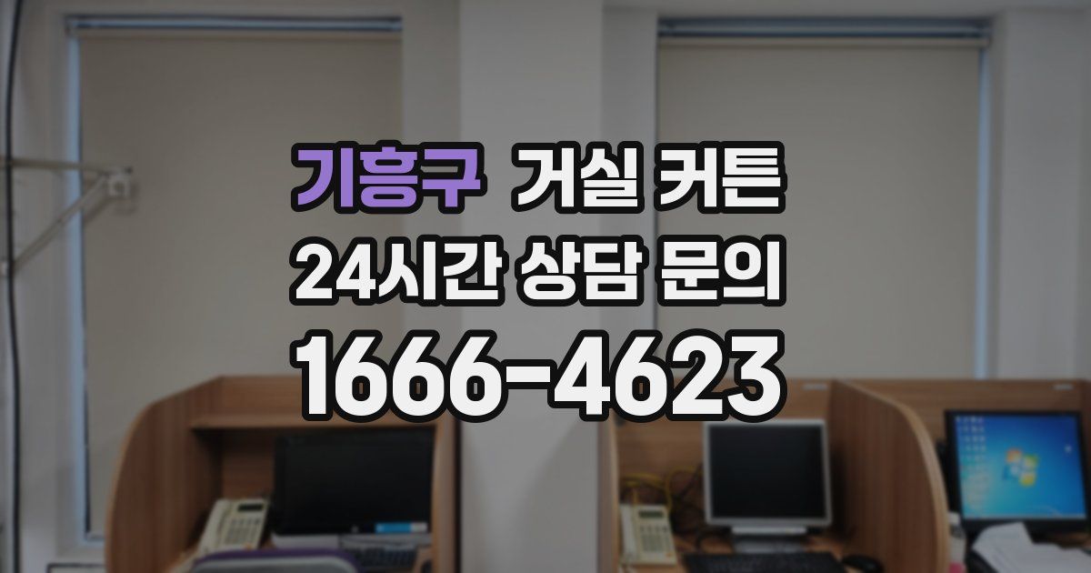 기흥구 거실 커튼
