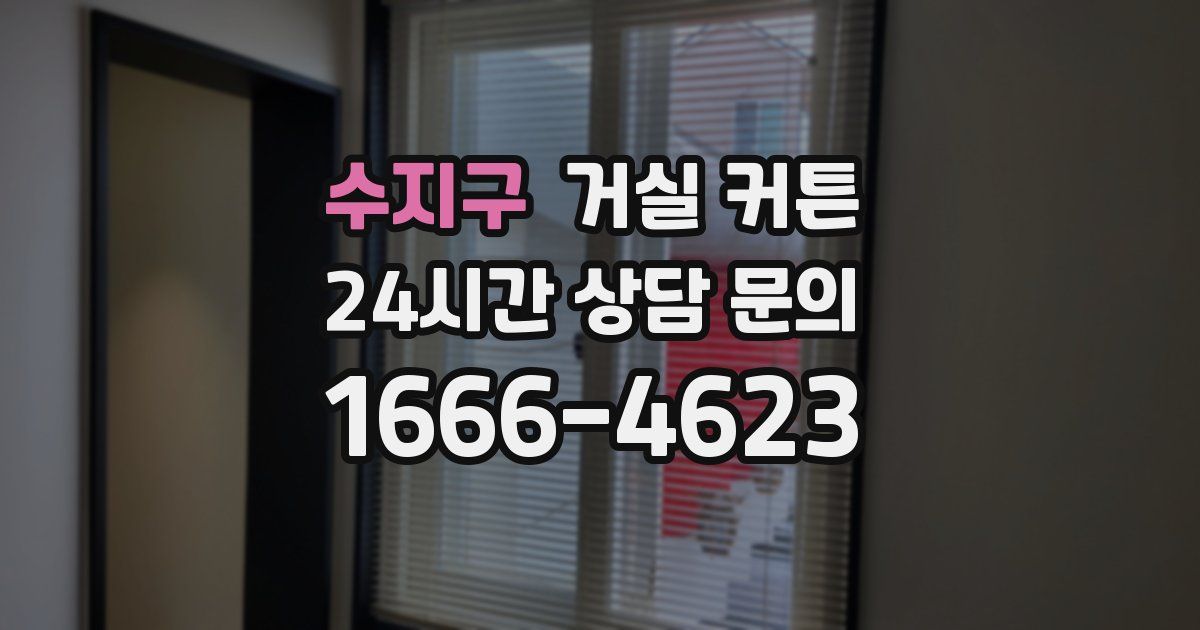 수지구 거실 커튼