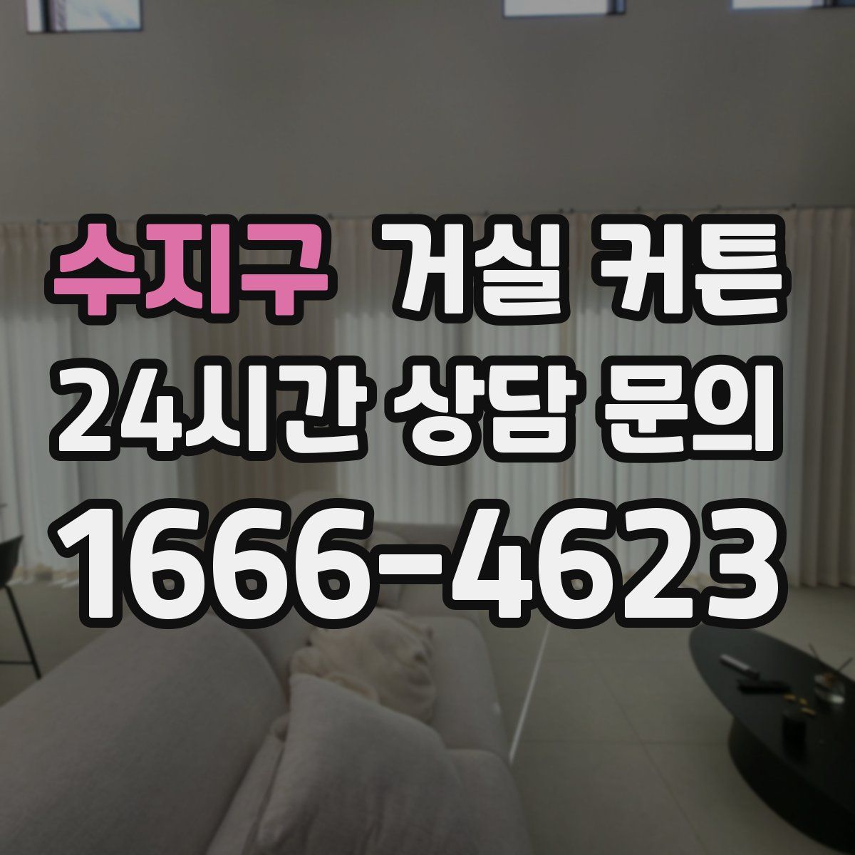 수지구 거실 커튼