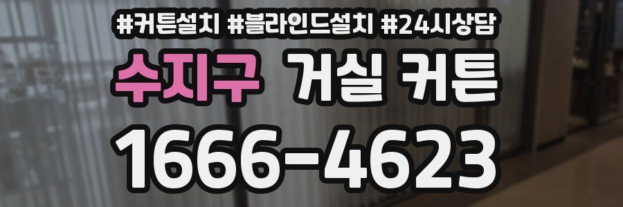 수지구 거실 커튼