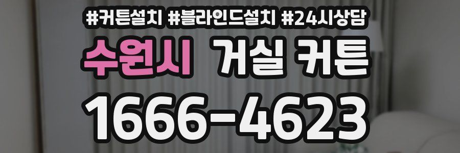 수원시 거실 커튼