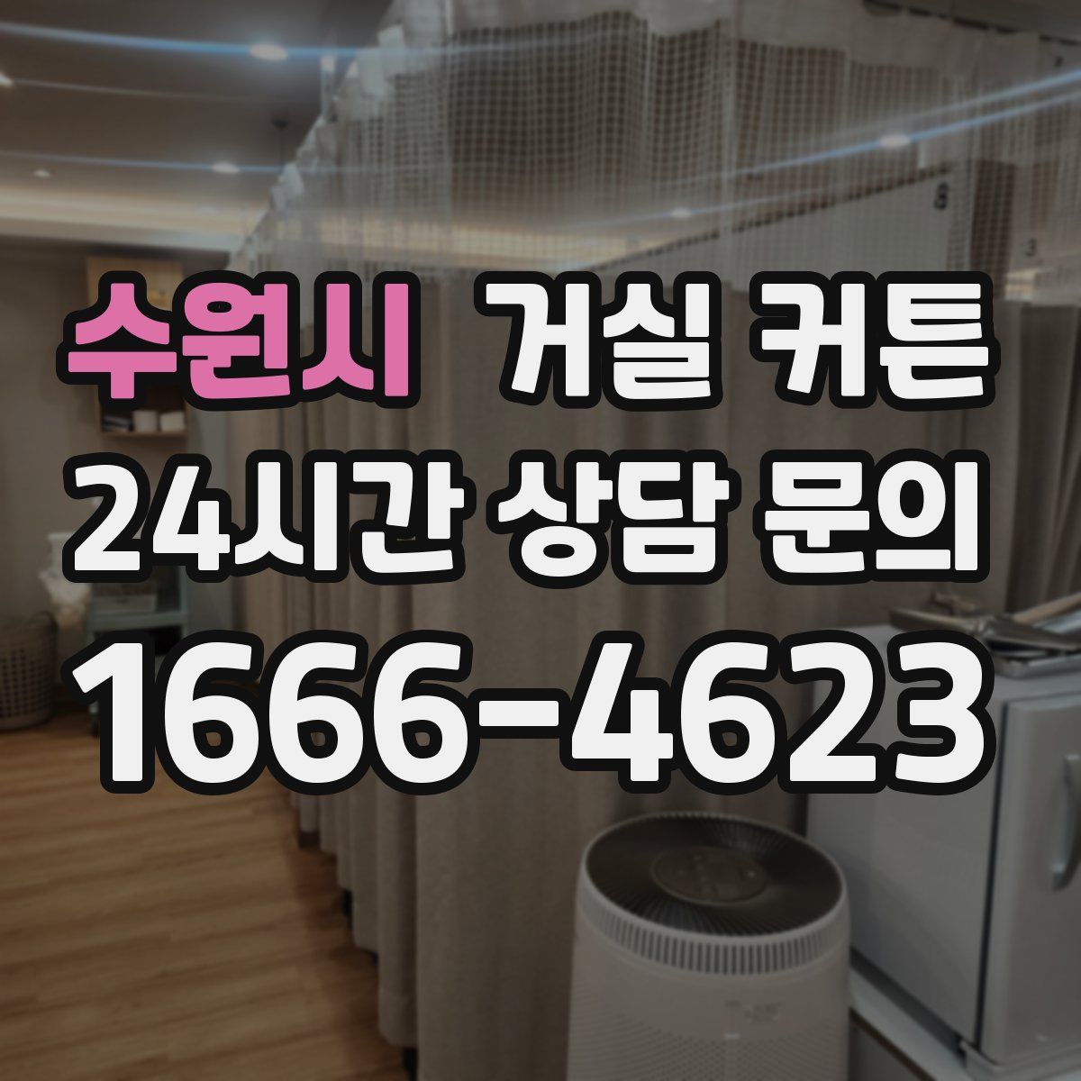 수원시 거실 커튼