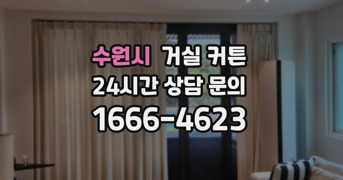 수원시 거실 커튼