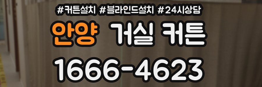 안양 거실 커튼