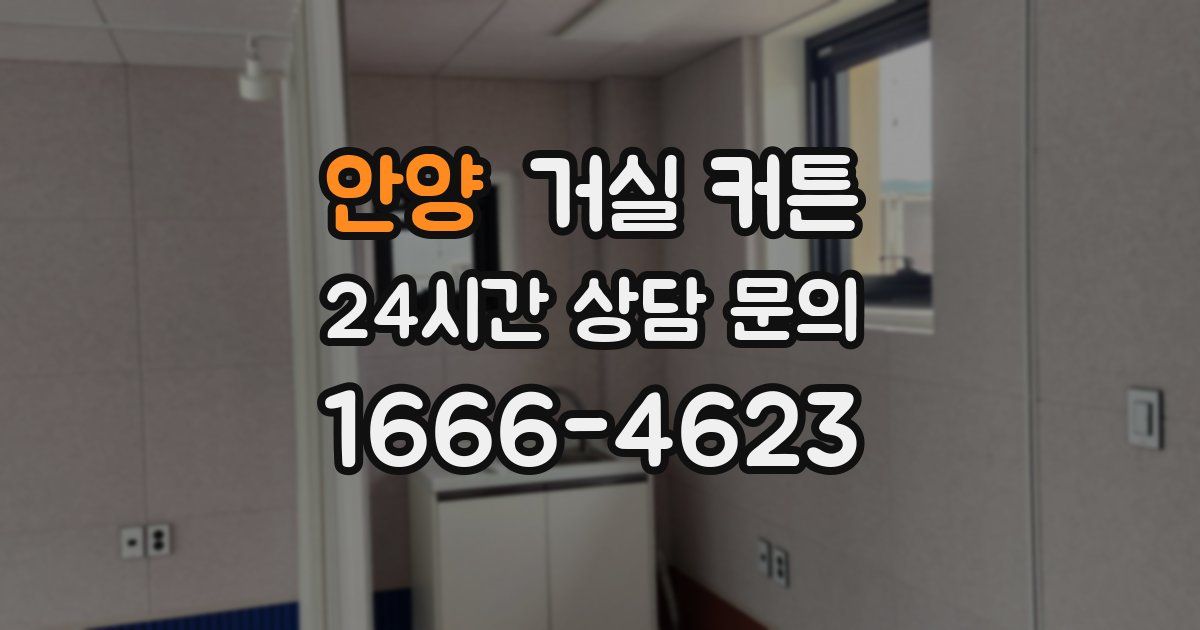 안양 거실 커튼