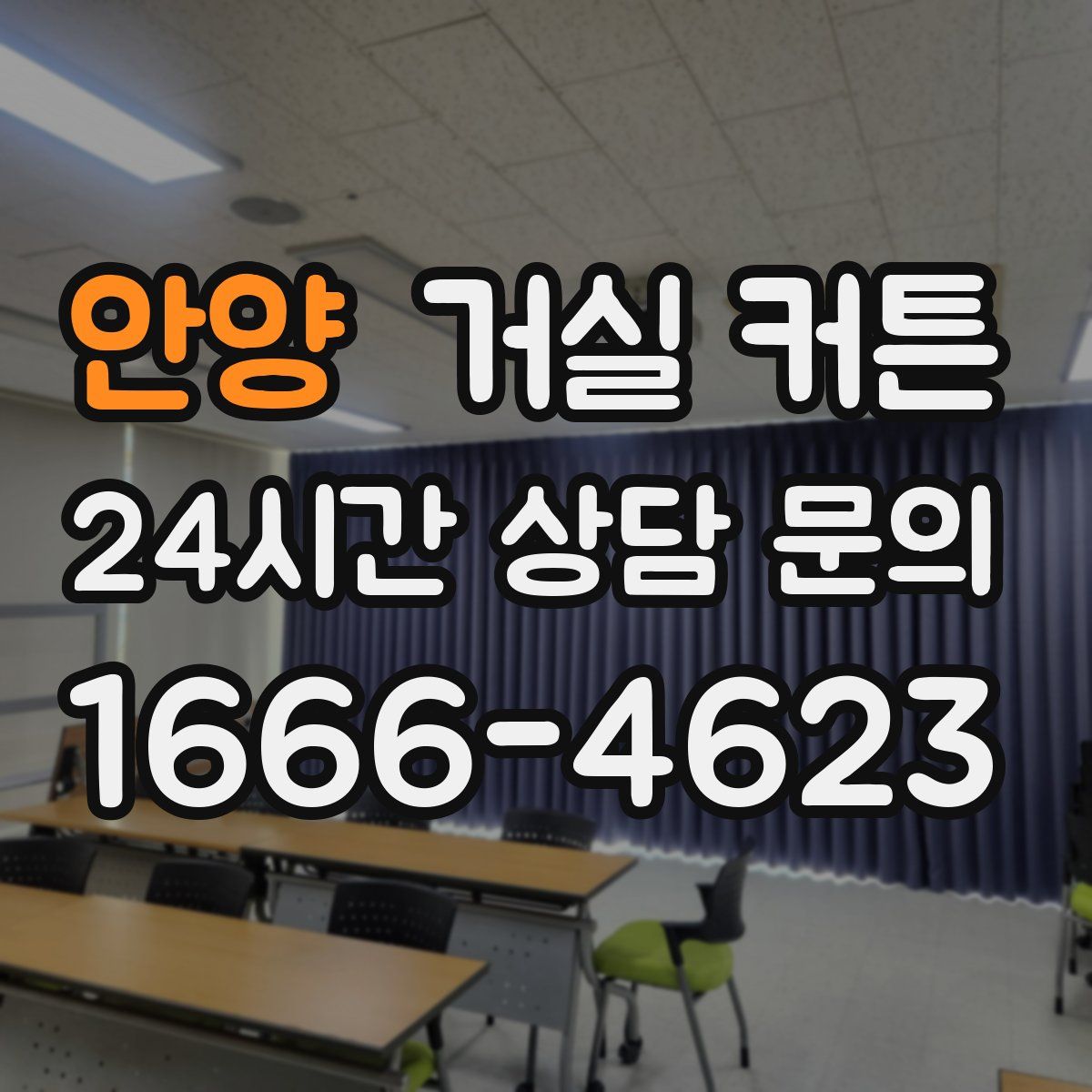 안양 거실 커튼