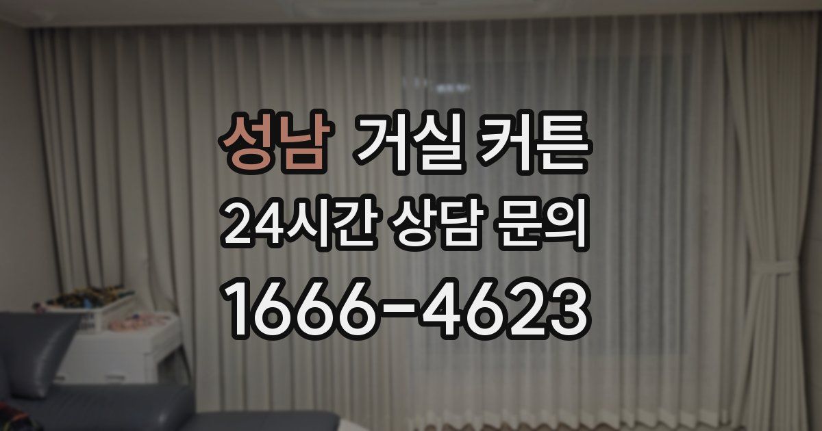성남 거실 커튼