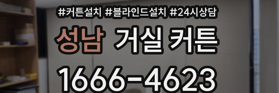 성남 거실 커튼