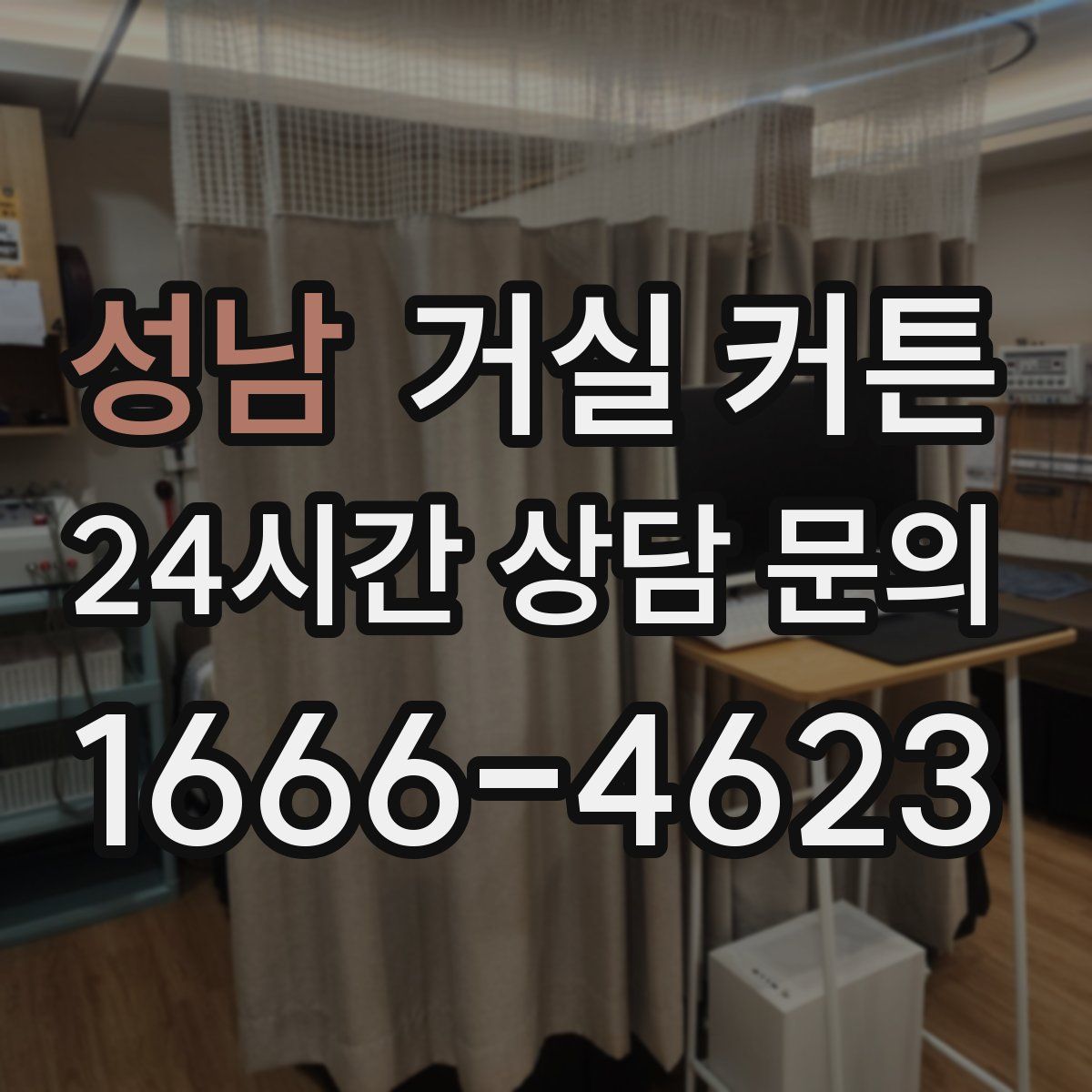 성남 거실 커튼