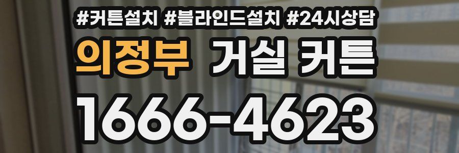 의정부 거실 커튼