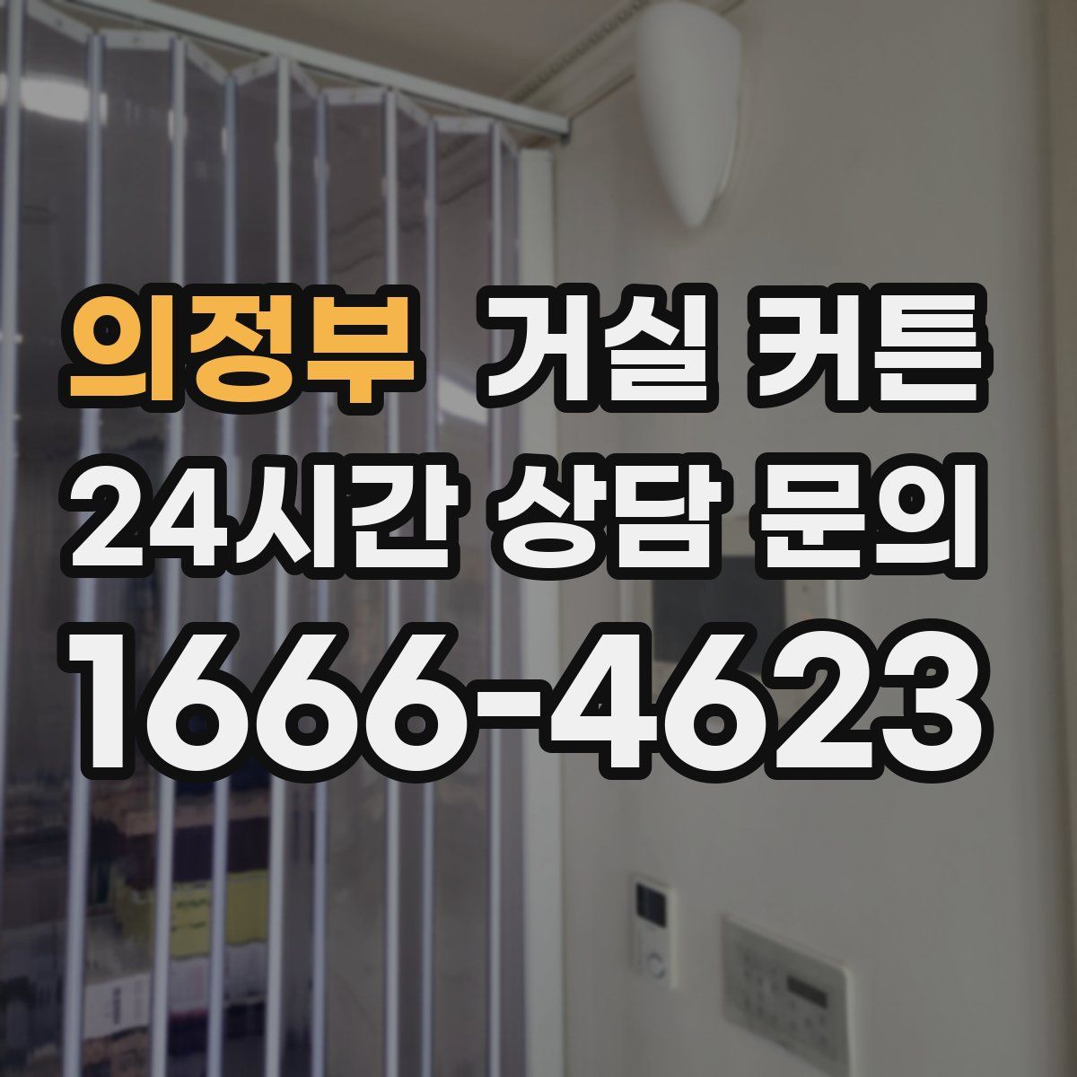 의정부 거실 커튼