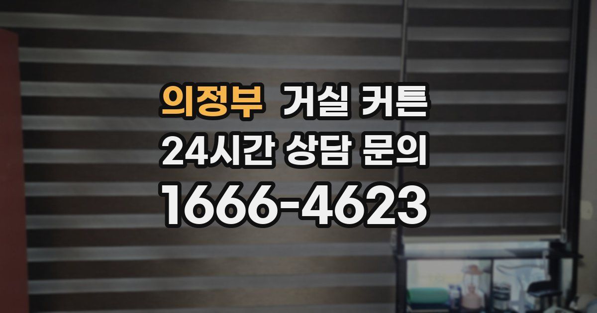 의정부 거실 커튼