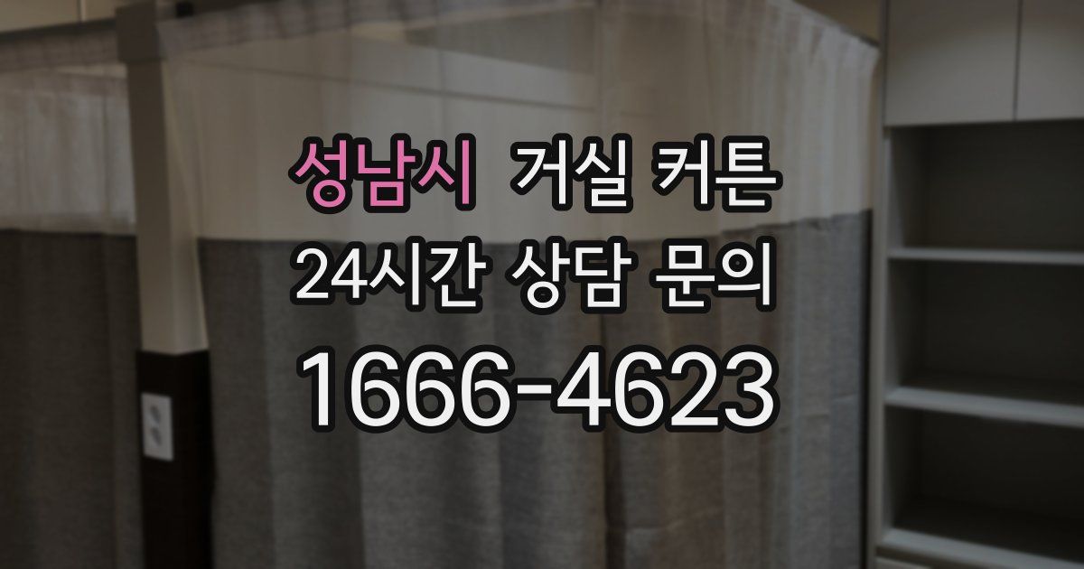 성남시 거실 커튼