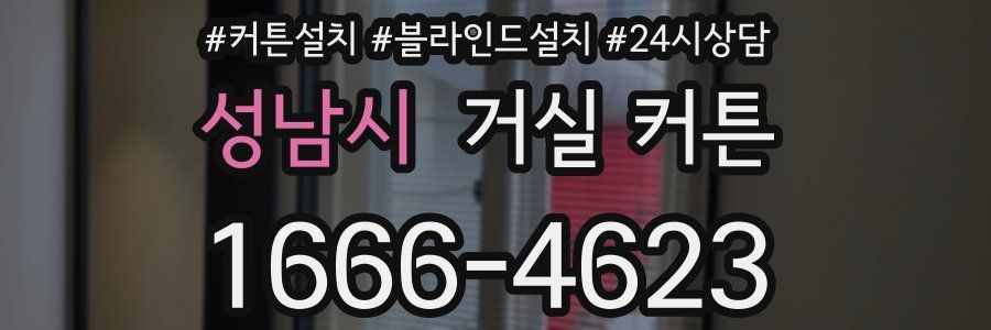 성남시 거실 커튼