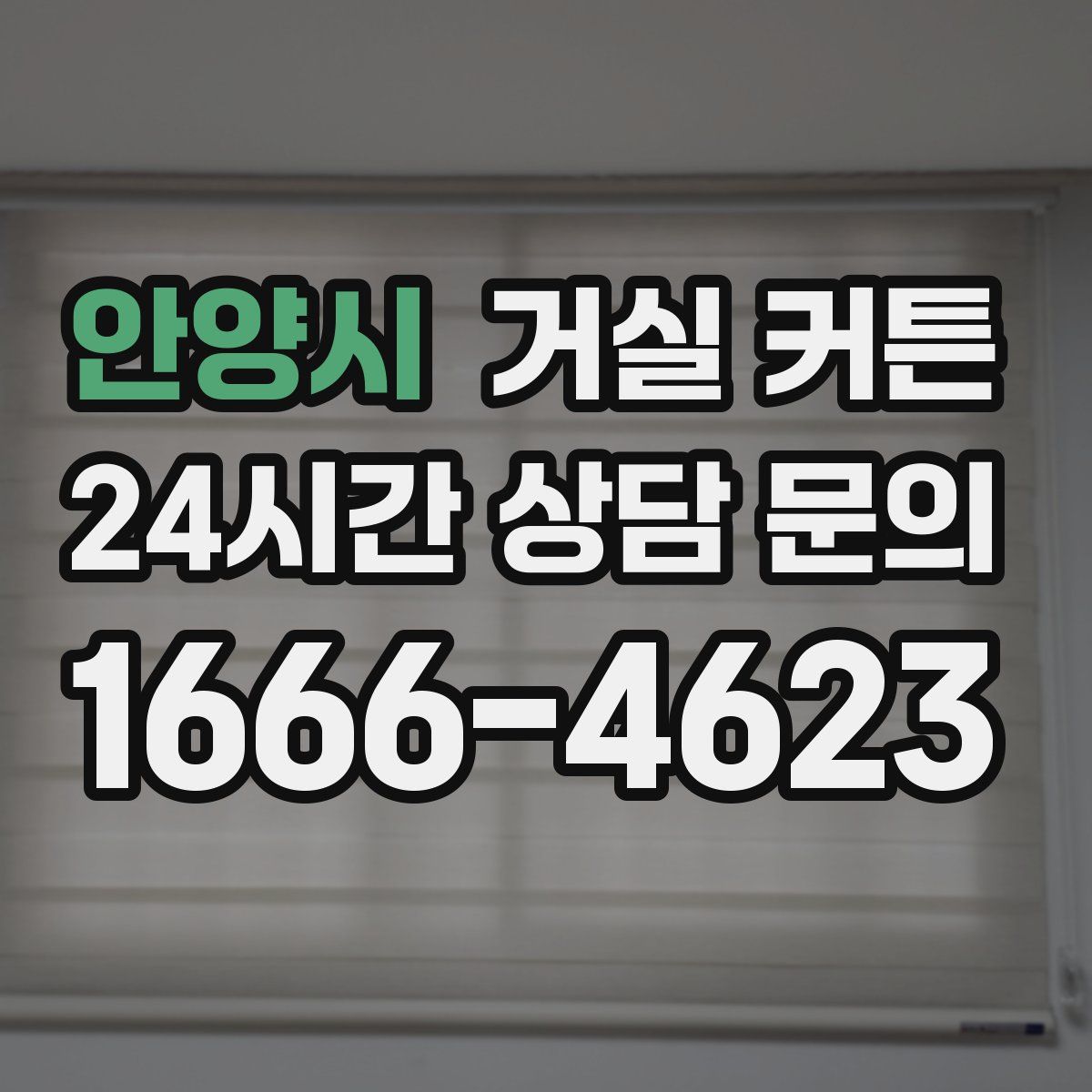 안양시 거실 커튼