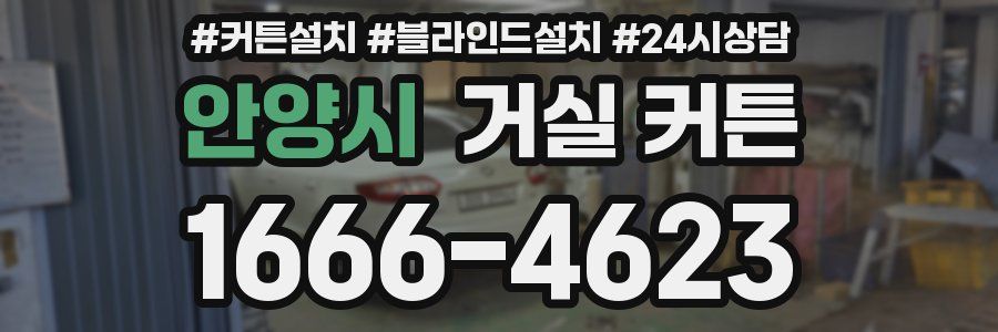 안양시 거실 커튼