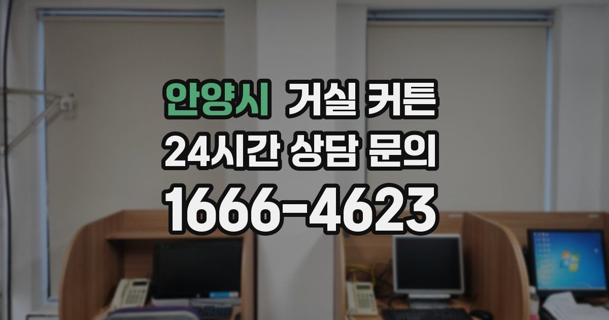 안양시 거실 커튼