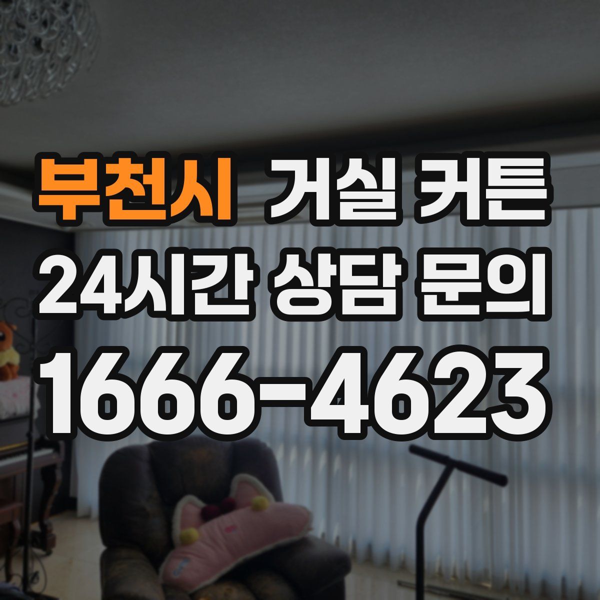 부천시 거실 커튼