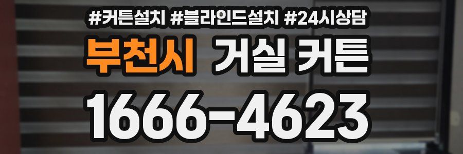 부천시 거실 커튼