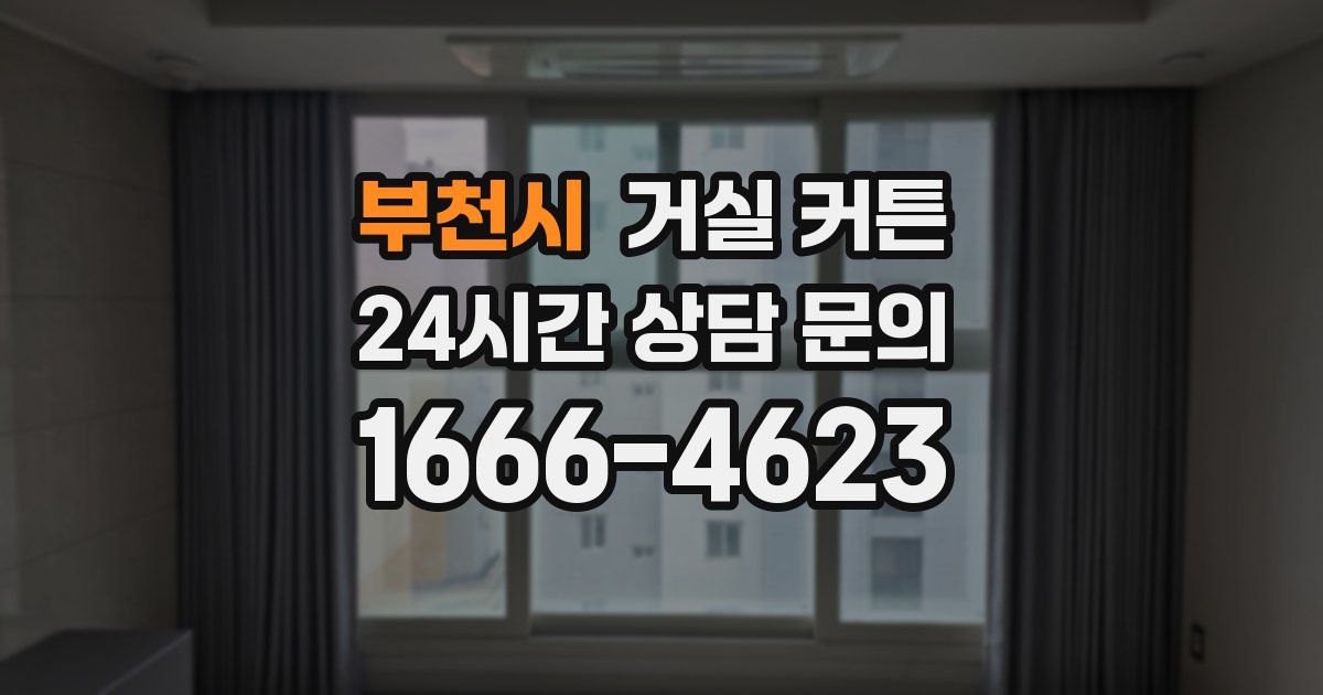 부천시 거실 커튼