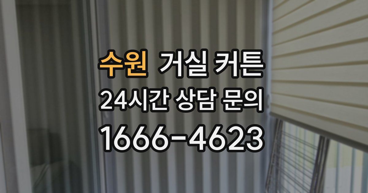 수원 거실 커튼
