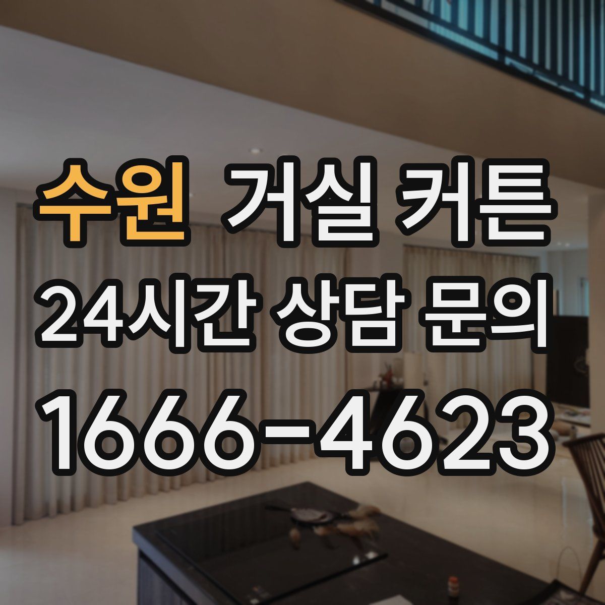 수원 거실 커튼