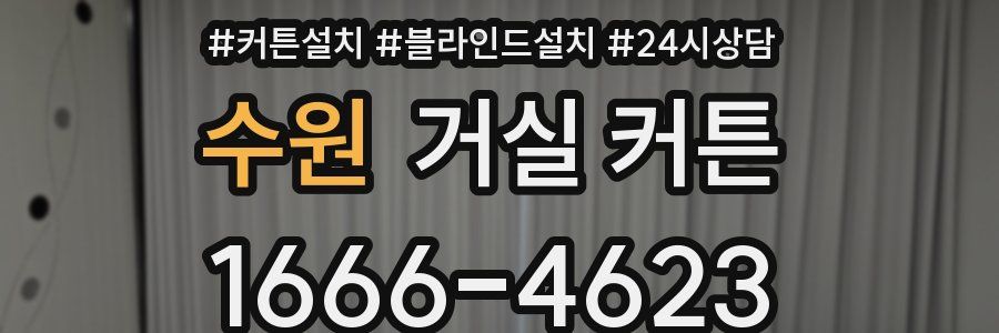 수원 거실 커튼