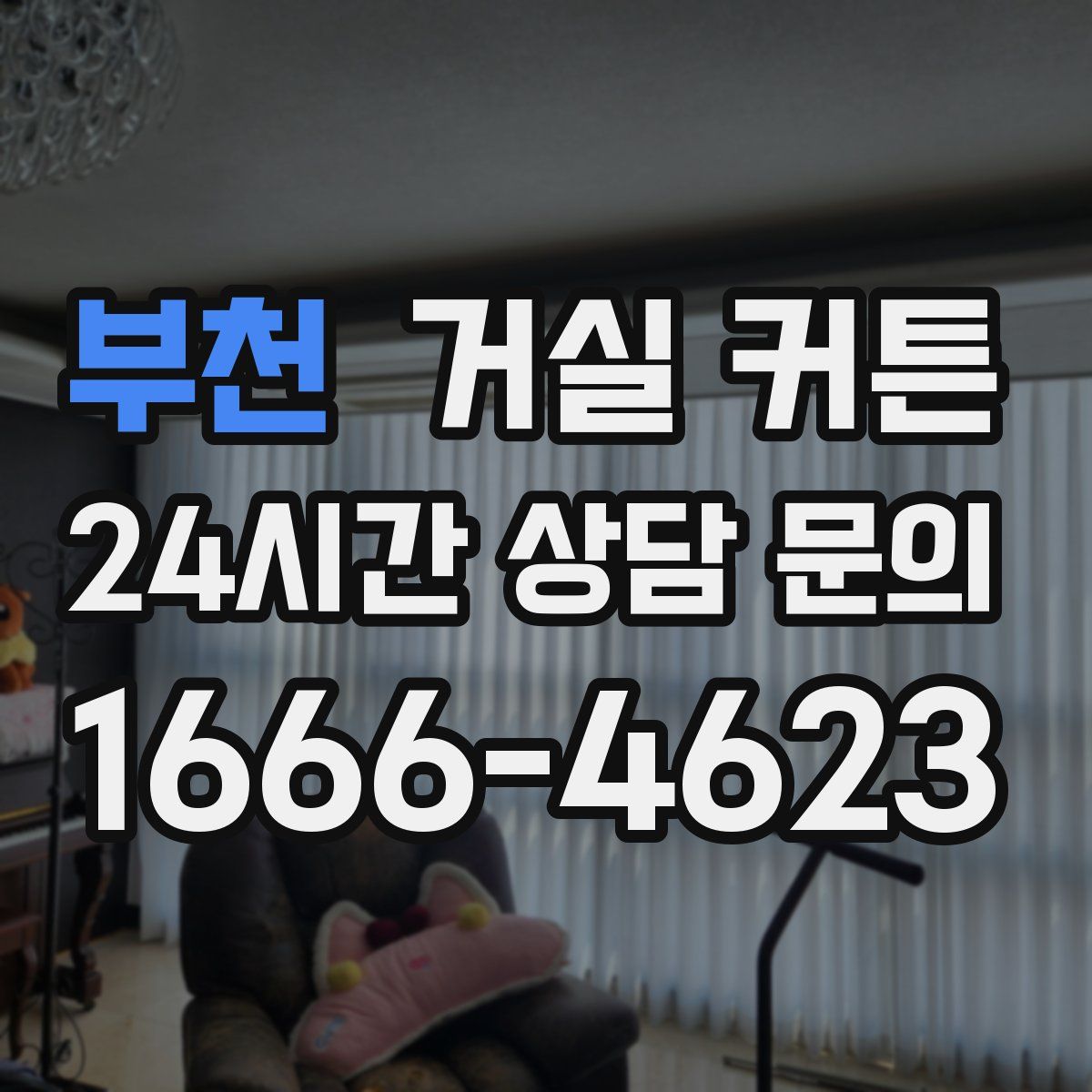 부천 거실 커튼