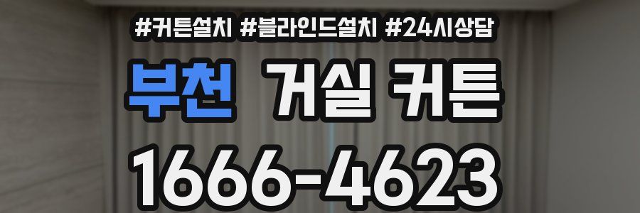 부천 거실 커튼