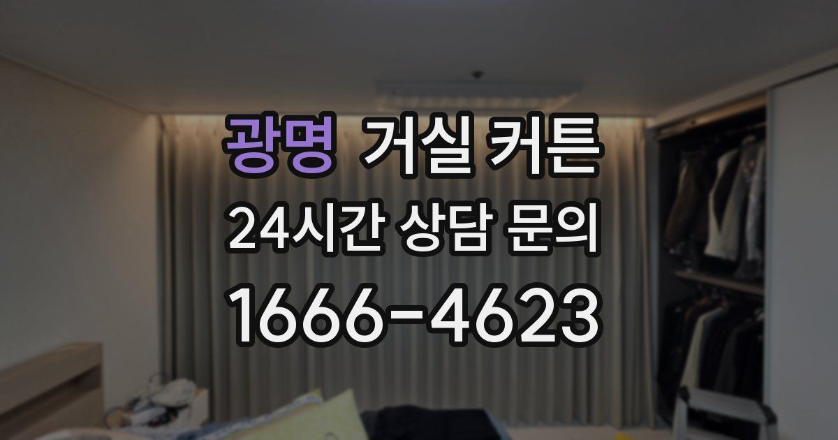 광명 거실 커튼
