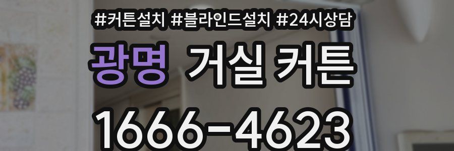 광명 거실 커튼