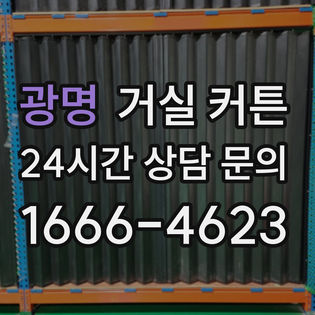 광명 거실 커튼